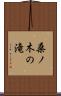 桑ノ木の滝 Scroll
