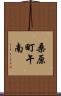 桑原町午南 Scroll