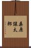 桑原譲太郎 Scroll