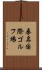 桑名国際ゴルフ場 Scroll