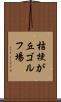 桔梗が丘ゴルフ場 Scroll