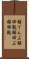 桜でんぶ Scroll