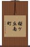 桜ケ丘南町 Scroll
