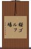 桜ゴルフ場 Scroll