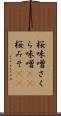 桜味噌 Scroll