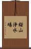 桜山浄水場 Scroll