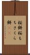 桜餅 Scroll