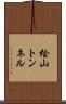 桧山トンネル Scroll