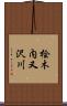 桧木内又沢川 Scroll