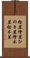 桧笠 Scroll