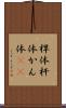 桿体 Scroll