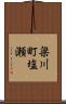梁川町塩瀬 Scroll
