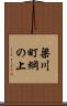 梁川町綱の上 Scroll