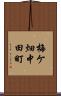 梅ケ畑中田町 Scroll