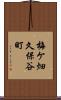 梅ケ畑久保谷町 Scroll