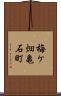 梅ケ畑亀石町 Scroll