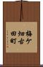 梅ケ畑古田町 Scroll