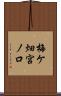 梅ケ畑宮ノ口 Scroll