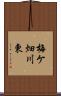 梅ケ畑川東 Scroll