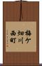 梅ケ畑川西町 Scroll