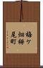 梅ケ畑栂尾町 Scroll