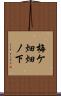 梅ケ畑畑ノ下 Scroll