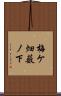 梅ケ畑薮ノ下 Scroll