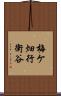 梅ケ畑行衛谷 Scroll