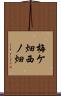 梅ケ畑西ノ畑 Scroll