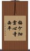 梅ケ畑雲心寺西平 Scroll