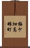 梅ケ畑高雄町 Scroll