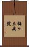 梅ヶ丘病院 Scroll