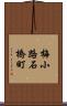 梅小路石橋町 Scroll