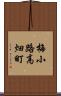 梅小路高畑町 Scroll