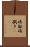 梅擬 Scroll