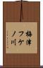 梅津フケノ川 Scroll