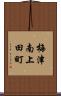 梅津南上田町 Scroll
