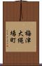 梅津大縄場町 Scroll
