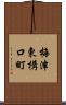 梅津東構口町 Scroll