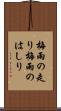 梅雨の走り Scroll