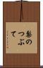 梨のつぶて Scroll