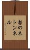 梨の木トンネル Scroll