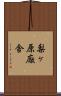 梨ヶ原廠舎 Scroll