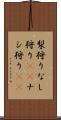 梨狩り Scroll