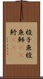 梭子魚 Scroll
