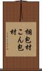 梱包材 Scroll