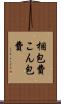 梱包費 Scroll