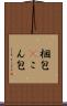 梱包(P) Scroll