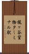 梶ヶ谷貨物ターミナル駅 Scroll
