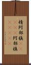 棈 Scroll